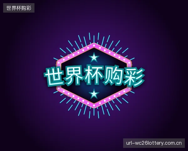 发现世界杯购彩公司