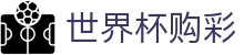 国际足联世界杯购彩 - FIFA WC官方入口 - 中文实况赛程入口